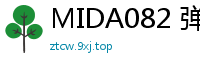 MIDA082 弹乳狂摇诱惑！12小时连轴乱交高潮，痉挛蜜穴惨遭猛攻不休伦理三级